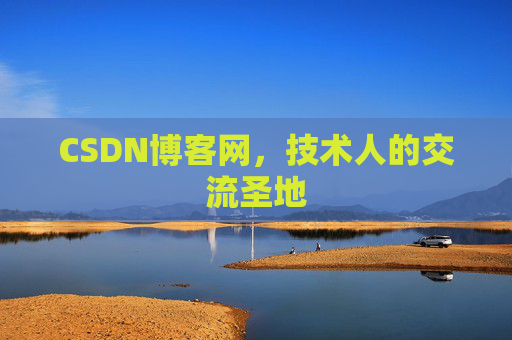 CSDN博客网，技术人的交流圣地